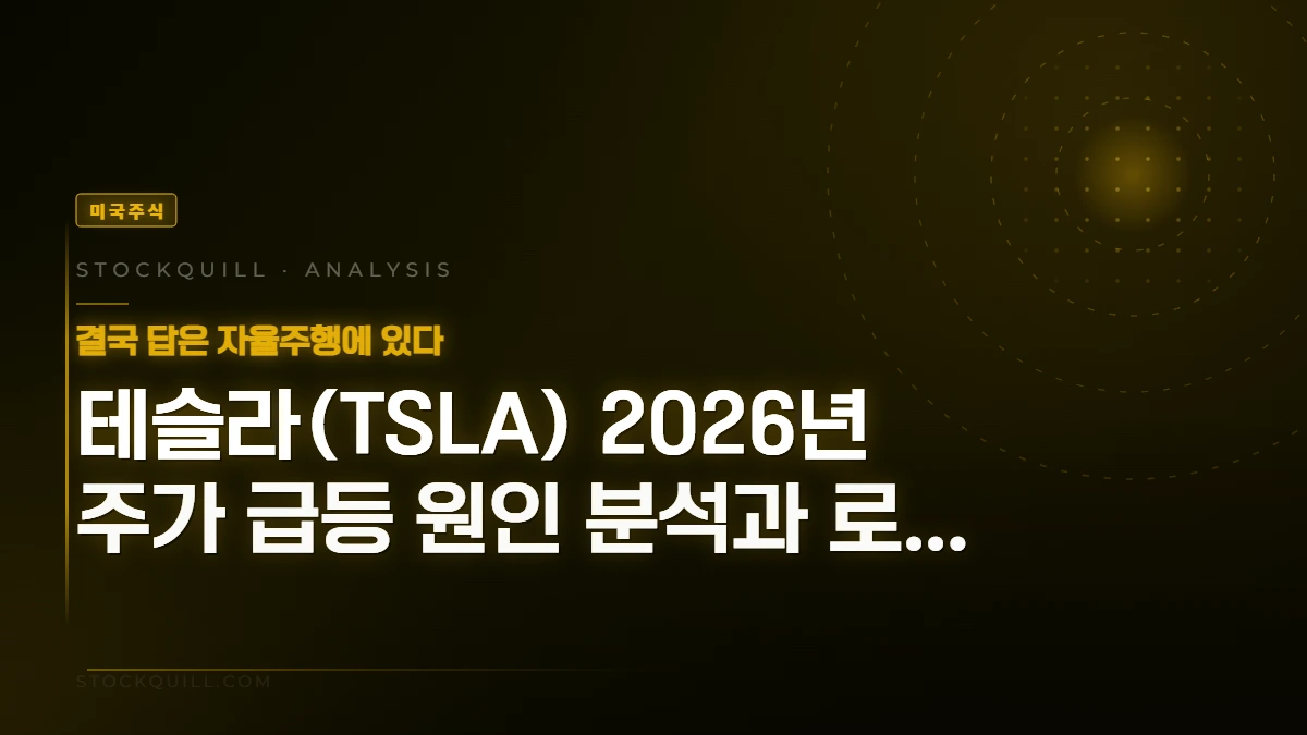 테슬라(TSLA) 2026년 주가 급등 원인 분석과 로보택시 밸류에이션 점검 (결국 답은 자율주행에 있다)