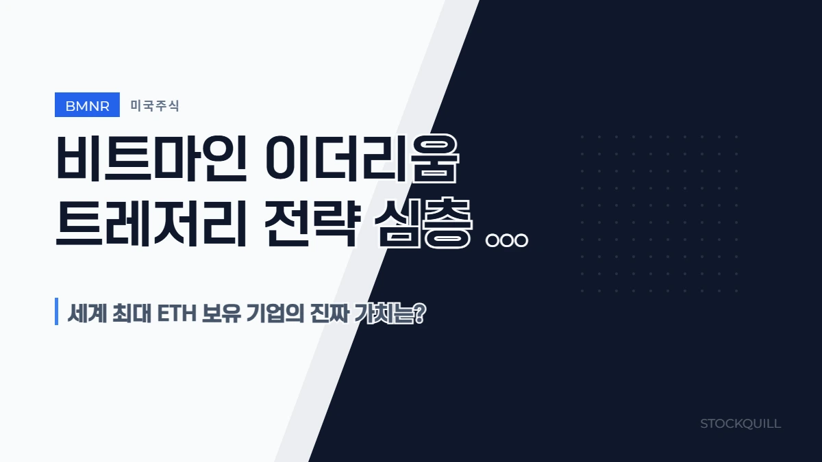 비트마인(BMNR) 이더리움 트레저리 전략 심층 분석 (세계 최대 ETH 보유 기업의 진짜 가치는?)